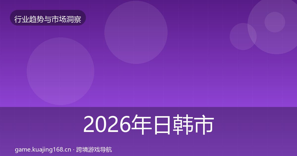 2026年日韩市场格局研判