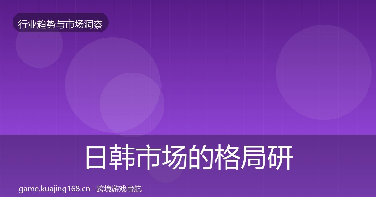 日韩市场的格局研判（2026年）