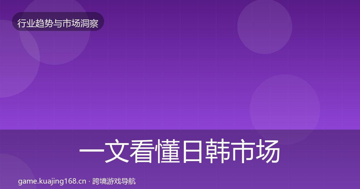 一文看懂日韩市场格局研判｜2026年
