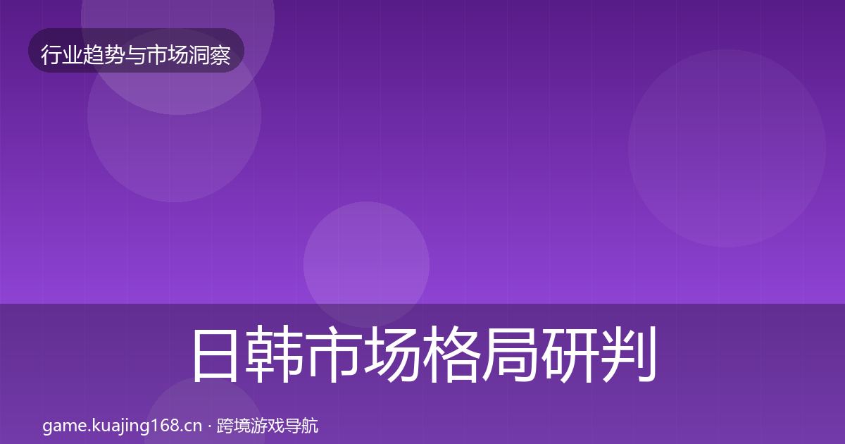 日韩市场格局研判全指南：2026年