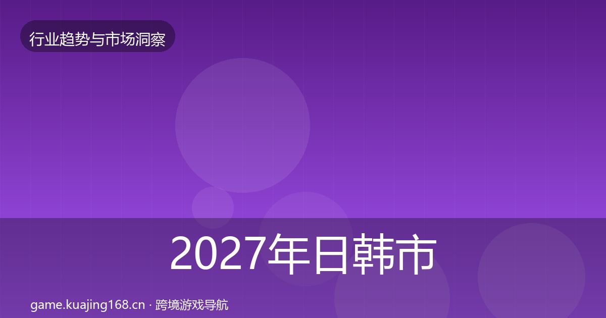 2027年日韩市场格局研判