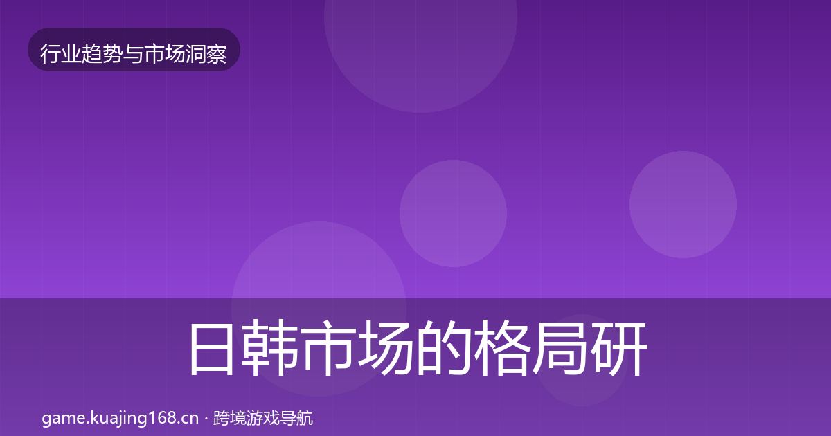 日韩市场的格局研判（2027年）