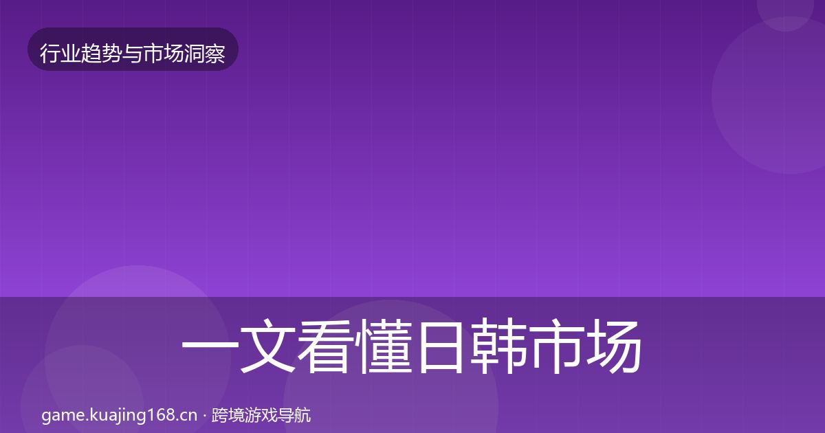 一文看懂日韩市场格局研判｜2027年
