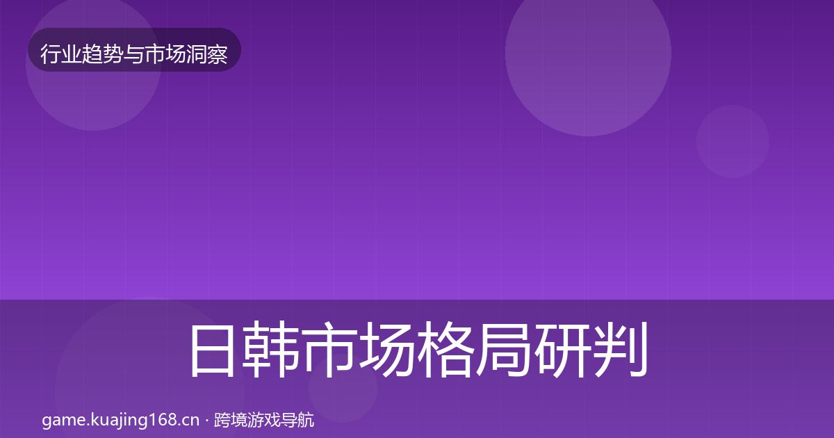 日韩市场格局研判全指南：2027年