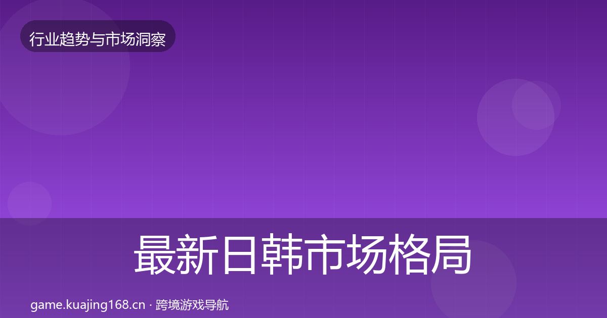 最新日韩市场格局研判