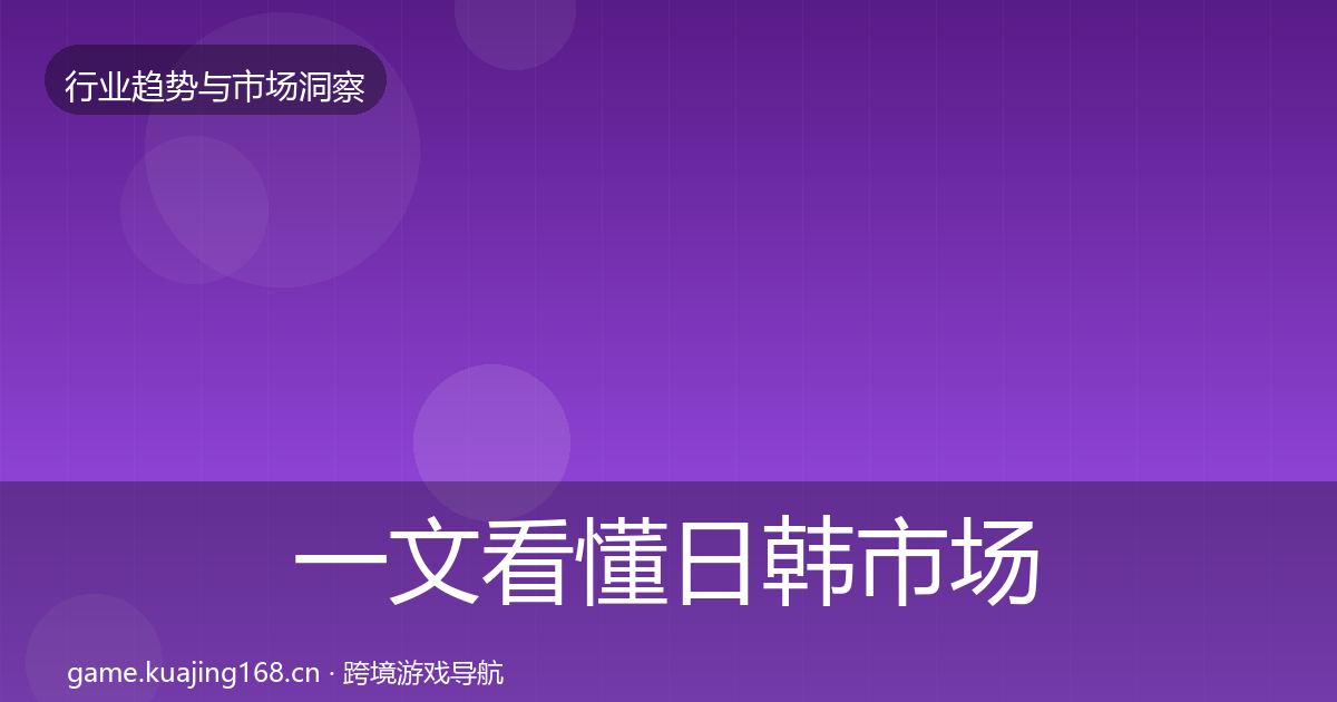 一文看懂日韩市场格局研判｜最新