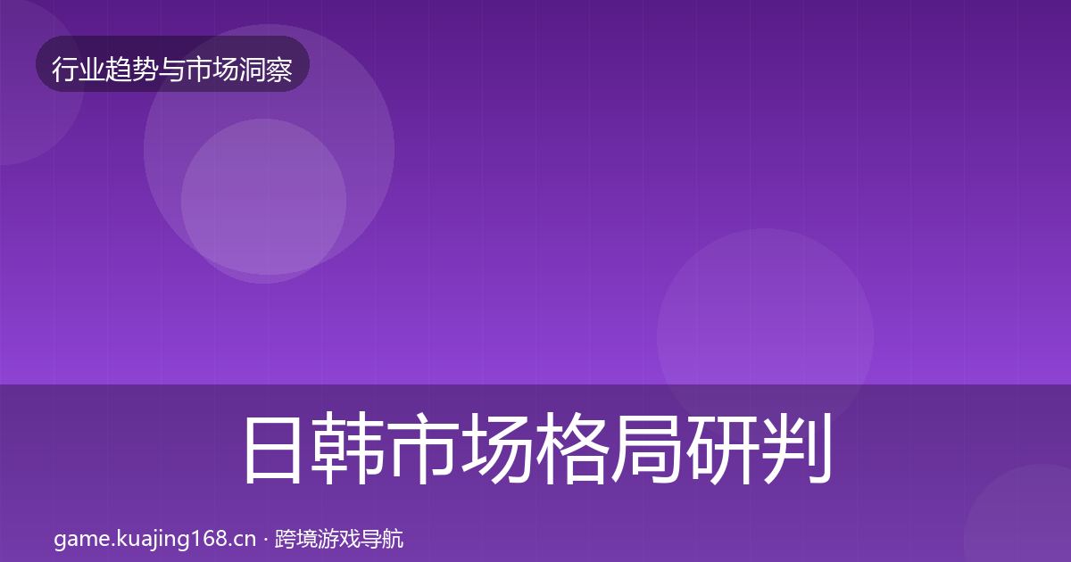 日韩市场格局研判全指南：最新