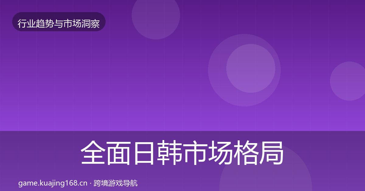 全面日韩市场格局研判