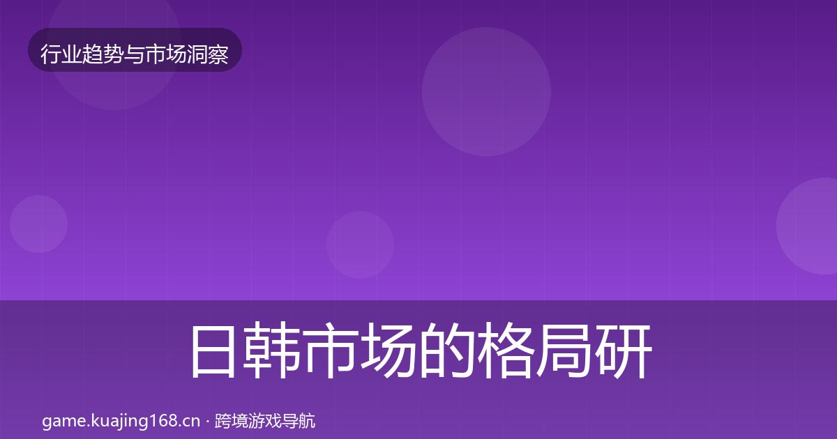 日韩市场的格局研判（全面）