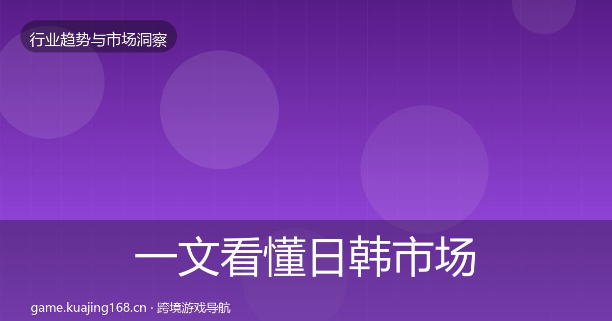 一文看懂日韩市场格局研判｜全面