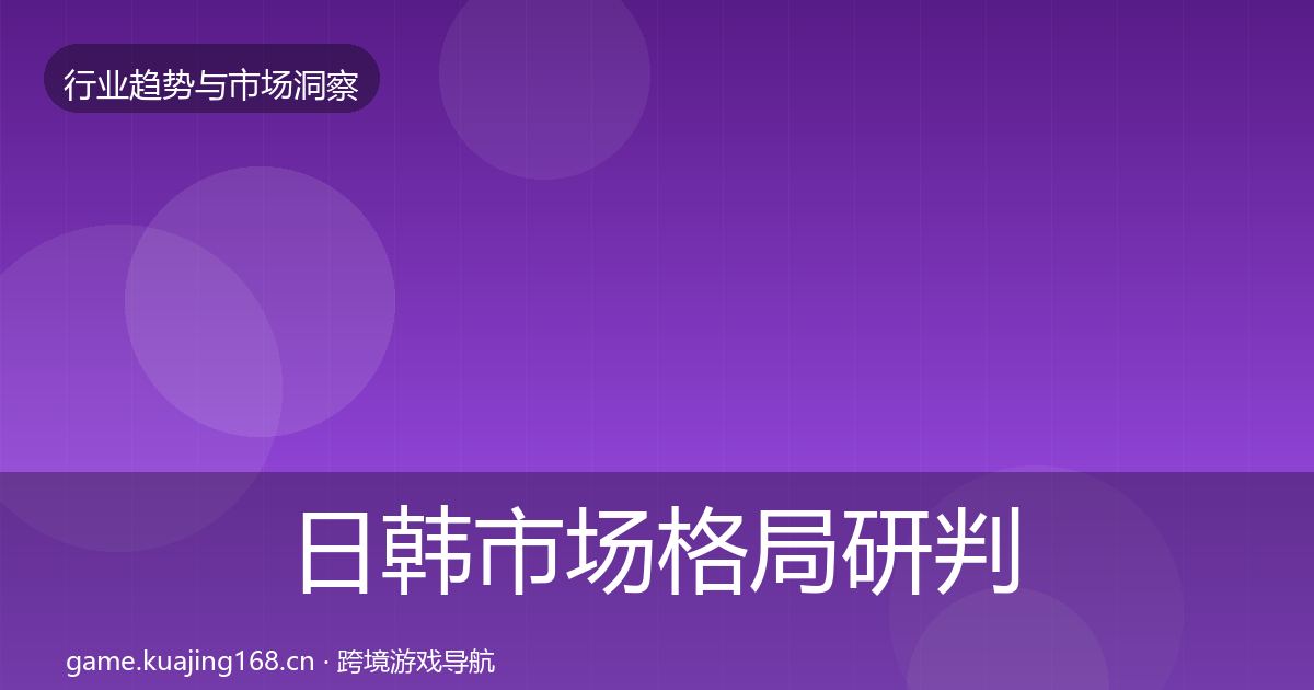 日韩市场格局研判全指南：全面