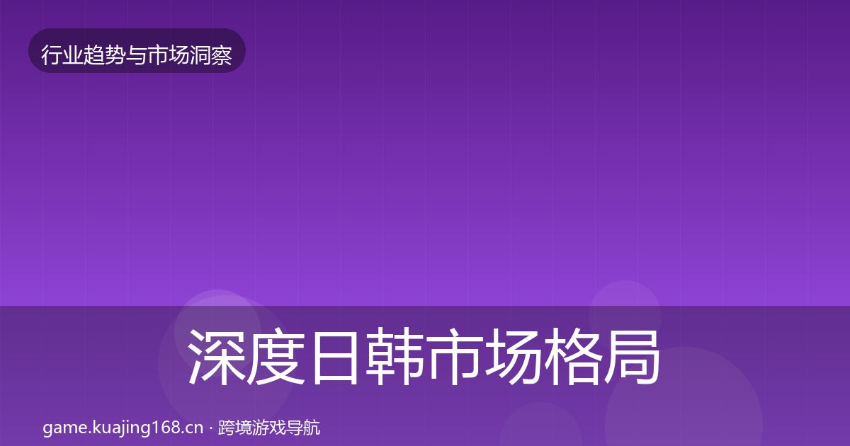 深度日韩市场格局研判
