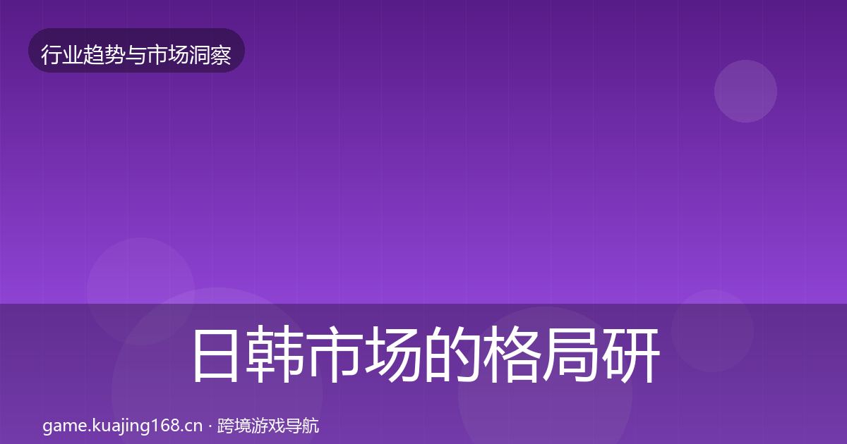 日韩市场的格局研判（深度）