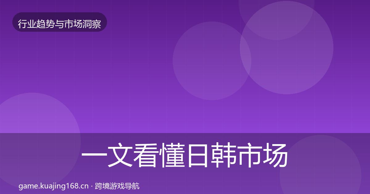 一文看懂日韩市场格局研判｜深度