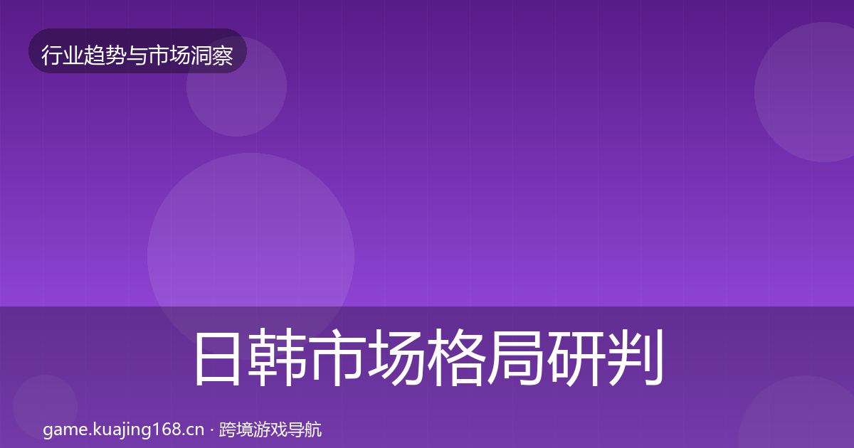 日韩市场格局研判全指南：深度