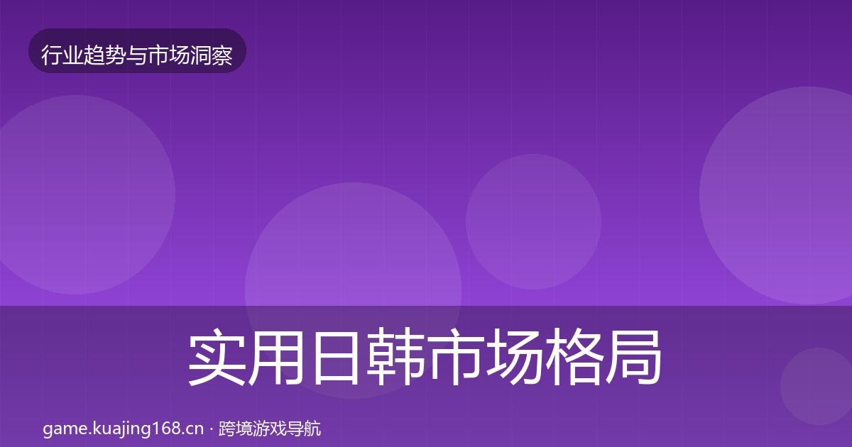 实用日韩市场格局研判