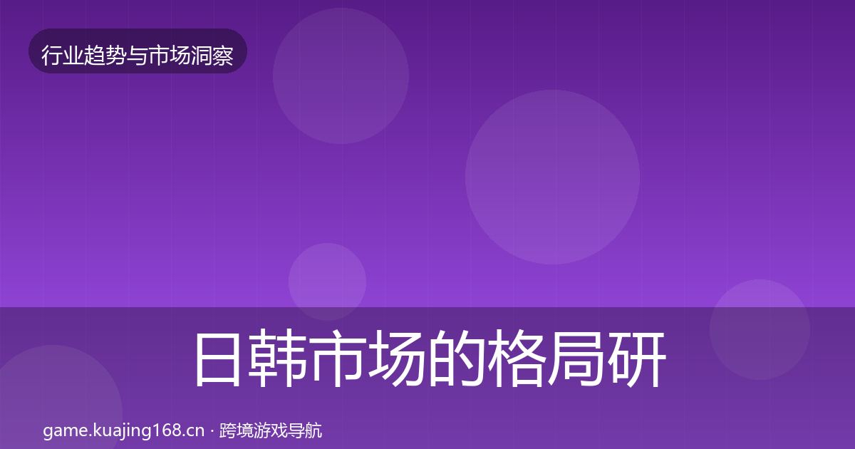 日韩市场的格局研判（实用）