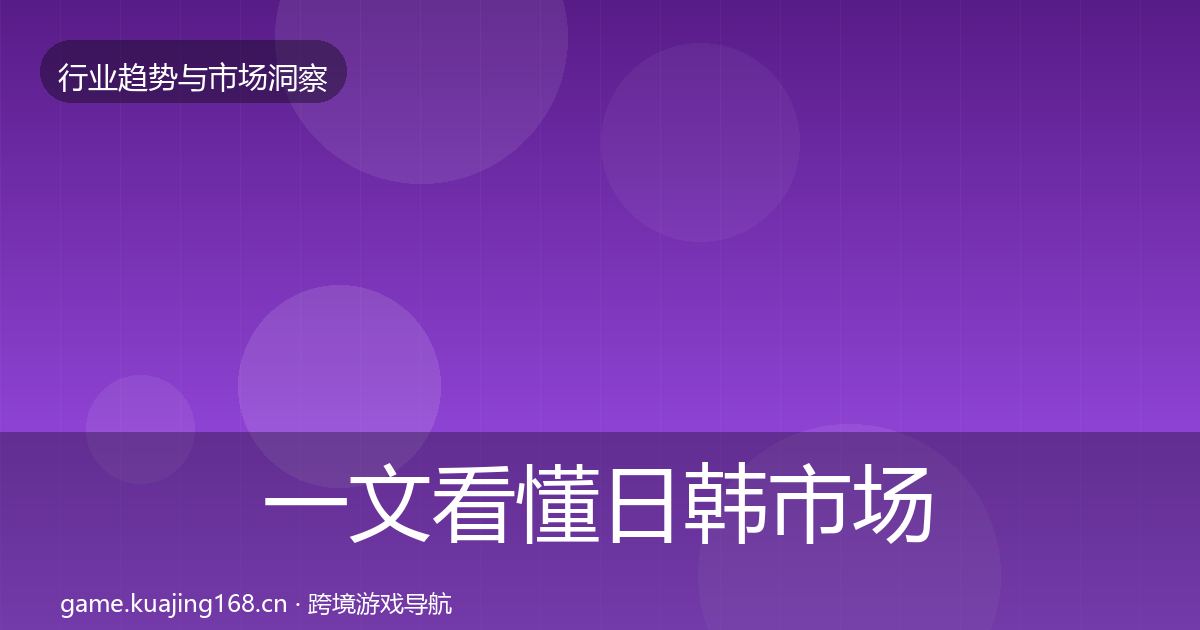 一文看懂日韩市场格局研判｜实用
