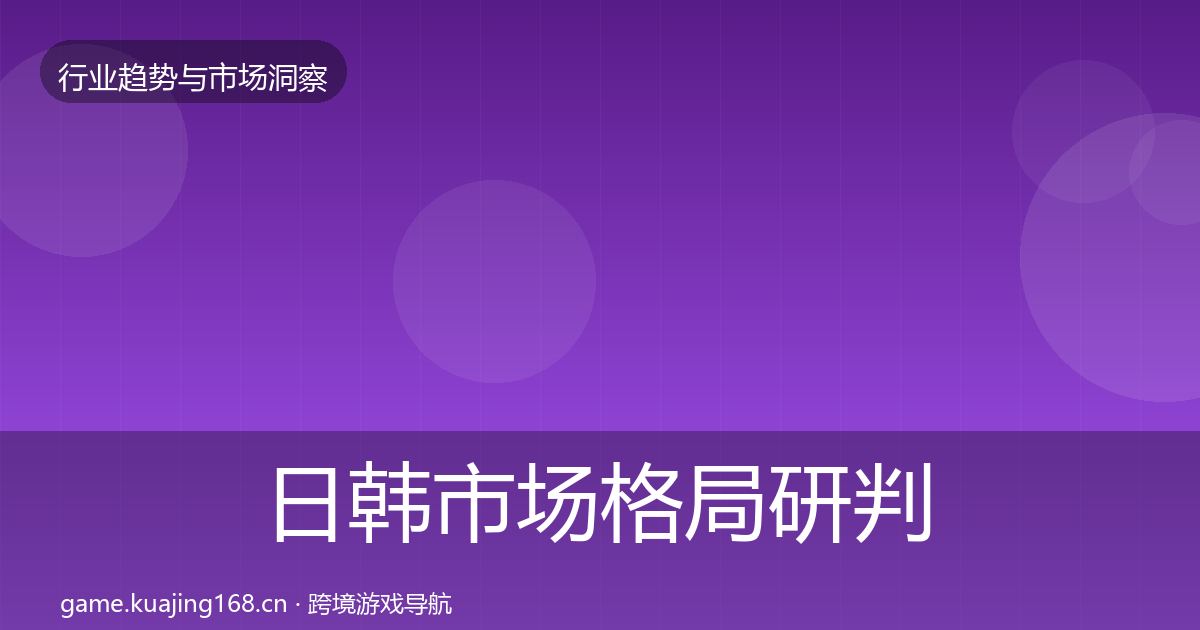 日韩市场格局研判全指南：实用