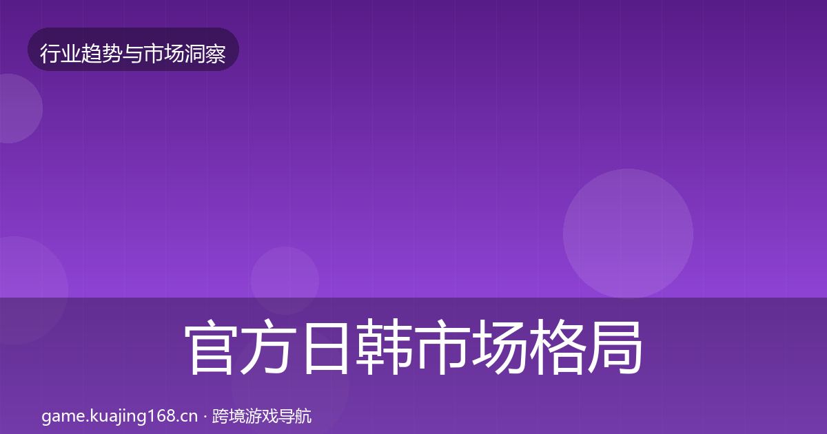 官方日韩市场格局研判