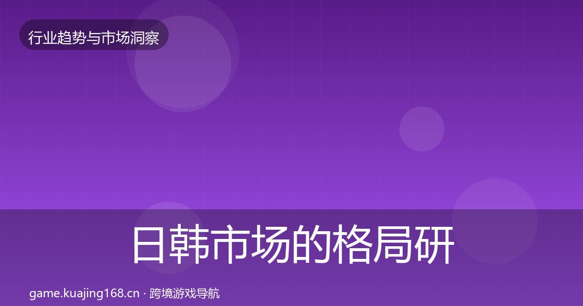 日韩市场的格局研判（官方）
