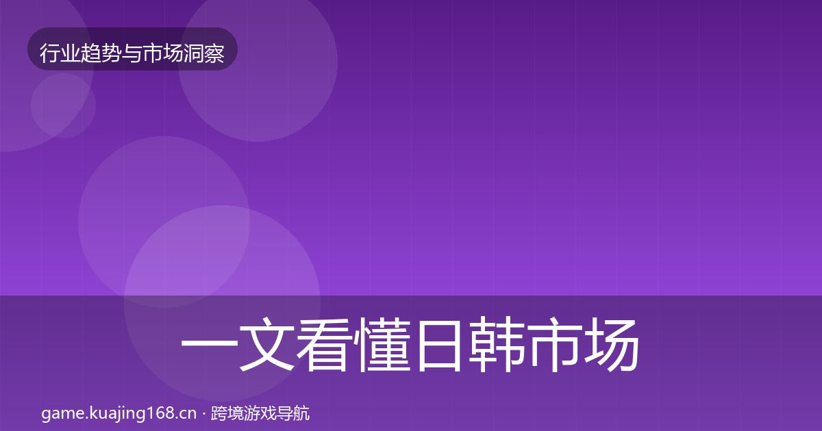 一文看懂日韩市场格局研判｜官方