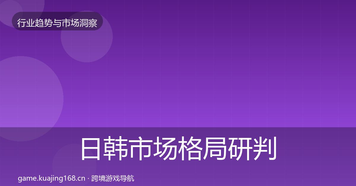日韩市场格局研判全指南：官方