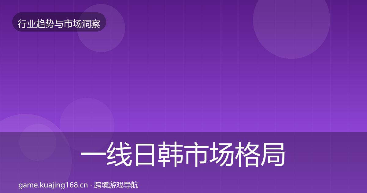 一线日韩市场格局研判