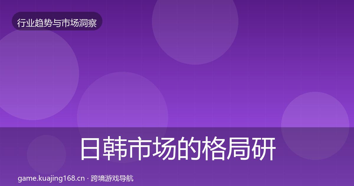 日韩市场的格局研判（一线）