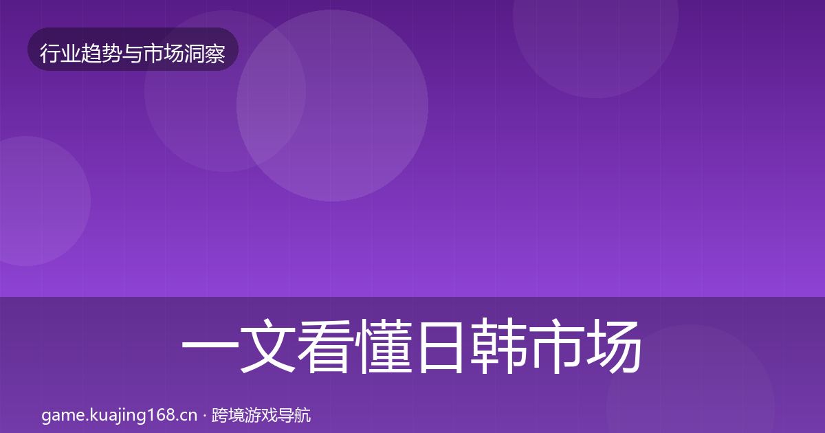 一文看懂日韩市场格局研判｜一线
