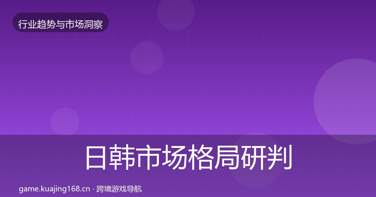 日韩市场格局研判全指南：一线
