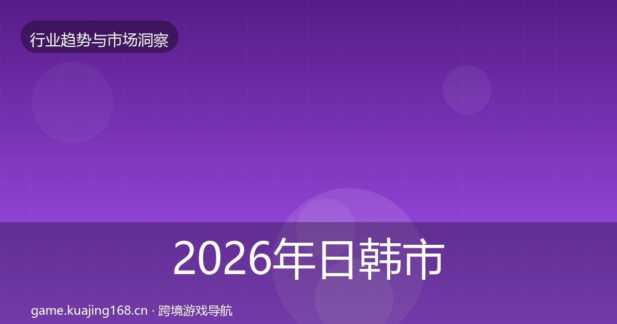 2026年日韩市场用户画像