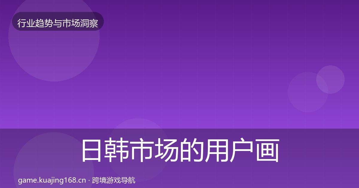 日韩市场的用户画像（2026年）