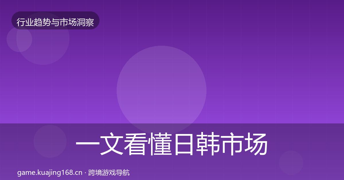 一文看懂日韩市场用户画像|2026年