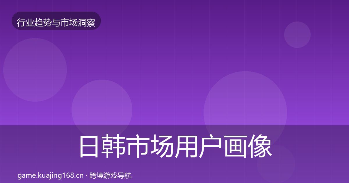 日韩市场用户画像全指南：2026年