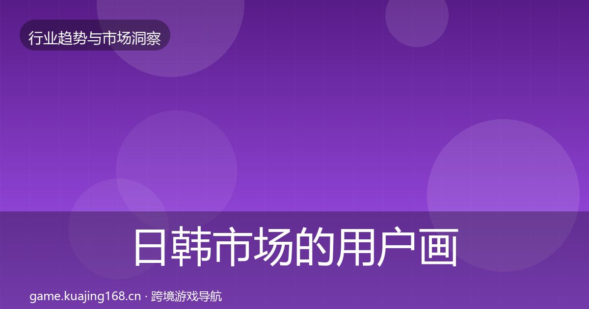 日韩市场的用户画像（2027年）