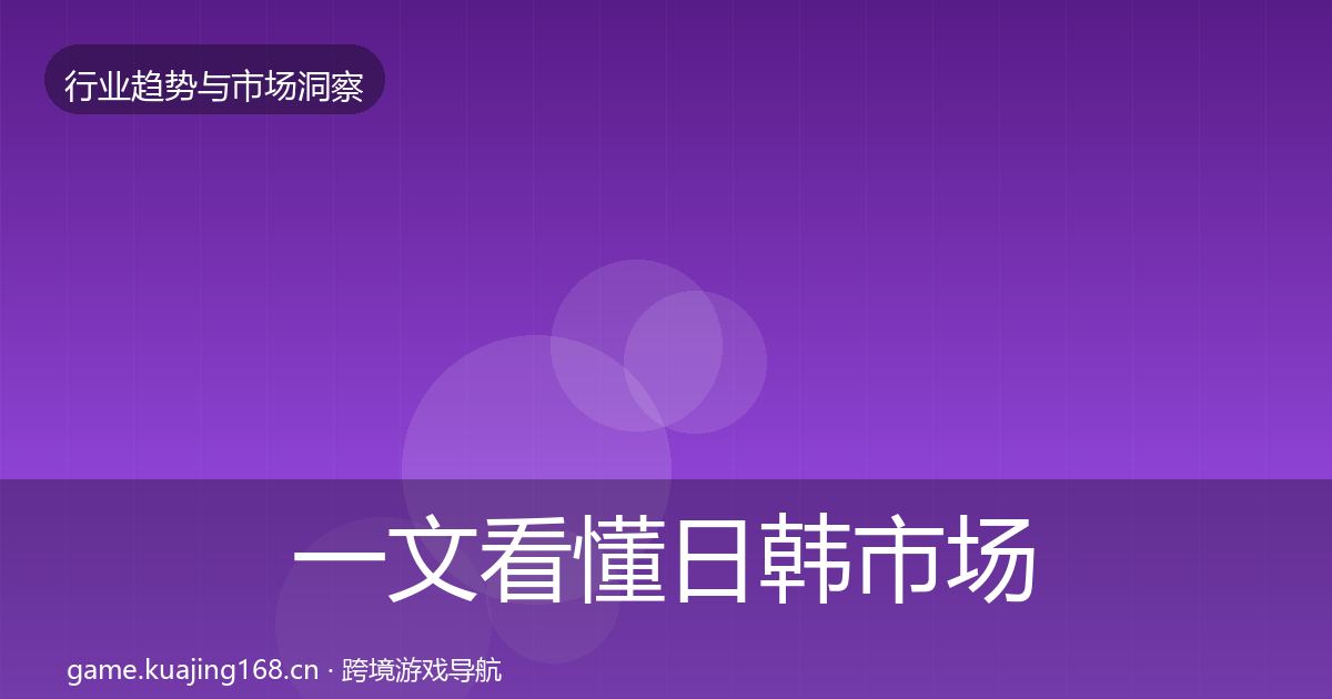 一文看懂日韩市场用户画像｜2027年