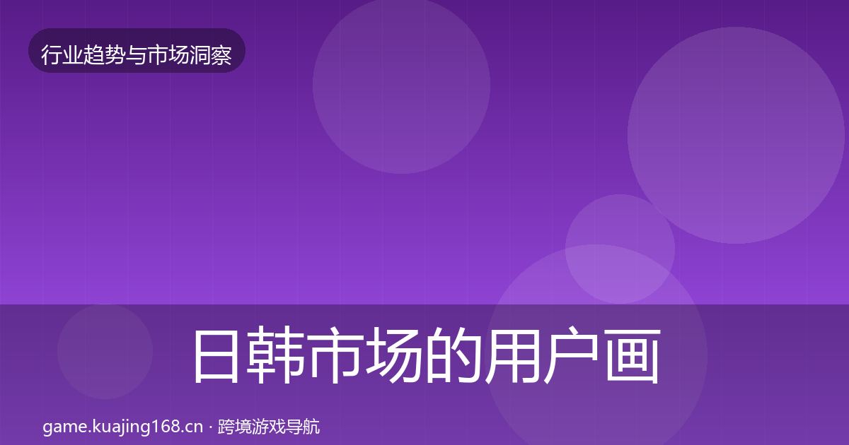 日韩市场的用户画像（最新）
