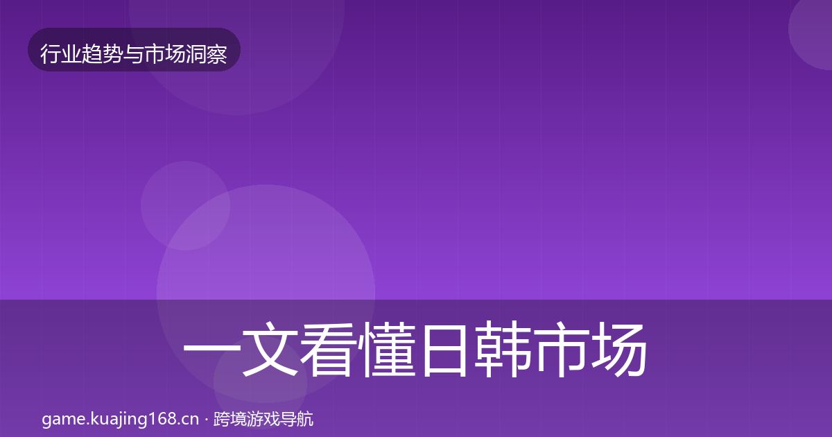 一文看懂日韩市场用户画像|最新