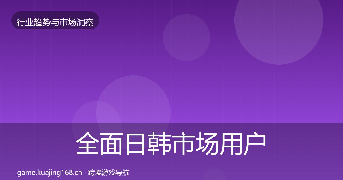 全面日韩市场用户画像