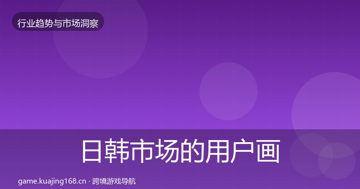 日韩市场的用户画像（全面）