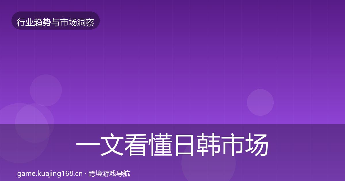 一文看懂日韩市场用户画像｜全面