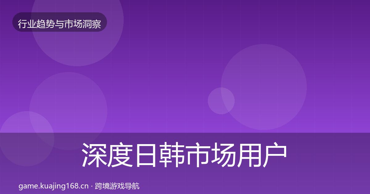深度日韩市场用户画像