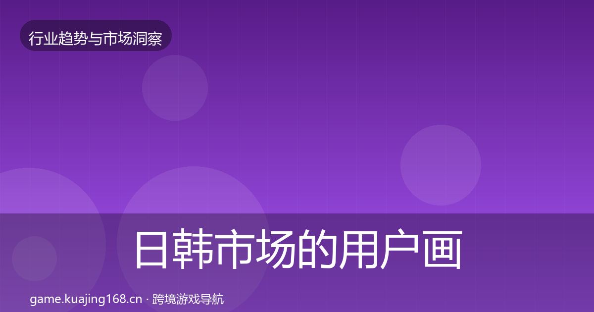 日韩市场的用户画像（深度）