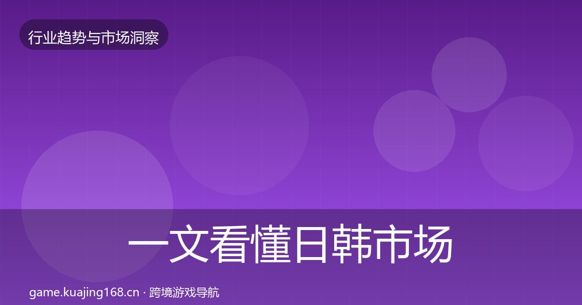 一文看懂日韩市场用户画像｜深度