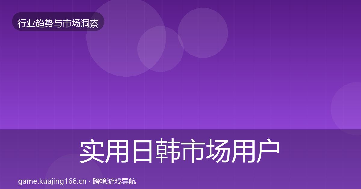 实用日韩市场用户画像