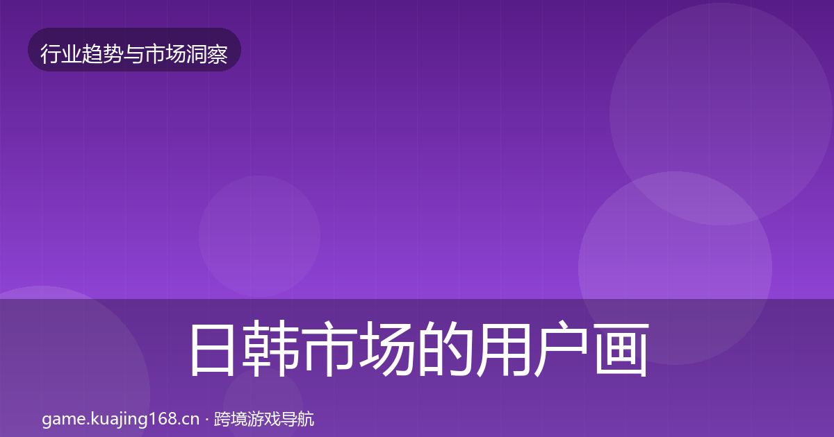 日韩市场的用户画像（实用）