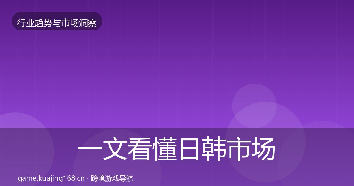 一文看懂日韩市场用户画像｜实用