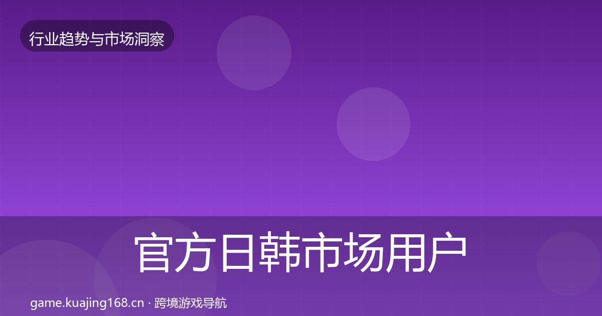 官方日韩市场用户画像