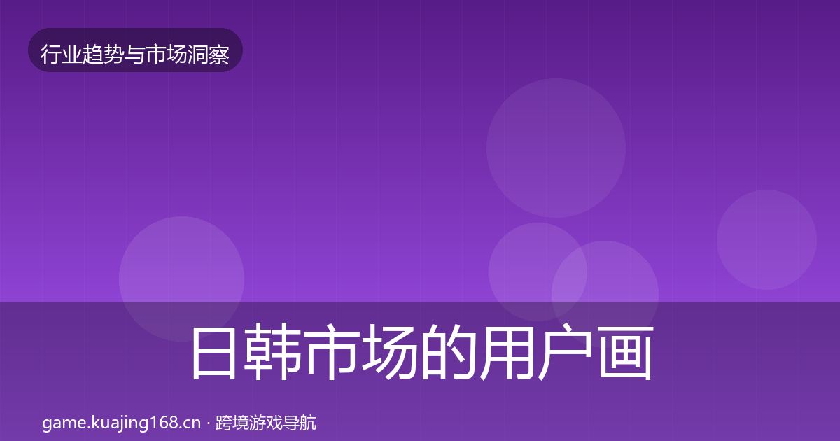 日韩市场的用户画像（官方）